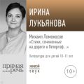 Лекция «Михаил Ломоносов „Стихи, сочиненные на дороге в Петергоф…“»