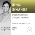 Лекция «Владимир Одоевский „Городок в табакерке“»