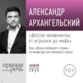 Лекция «Детство человечества: от игрушки до мифа»