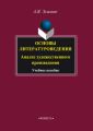 Основы литературоведения. Анализ художественного произведения. Учебное пособие