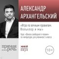 Лекция «Игра по вечным правилам. Фольклор и мы»