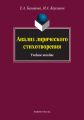 Анализ лирического стихотворения: учебное пособие