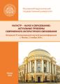 Магистр – науке и образованию. Актуальные проблемы современного литературного образования. Материалы VI международной научной видеоконференции, г. Москва, 12 ноября 2020 г.