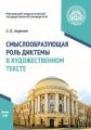 Смыслообразующая роль диктемы в художественном тексте