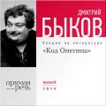 Лекция «Код Онегина»