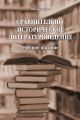 Сравнительно-историческое литературоведение. Учебное пособие
