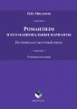 Романтизм и его национальные варианты. Историко-культурный очерк