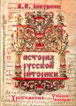 История русской риторики. Хрестоматия