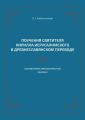 Поучения святителя Кирилла Иерусалимского в древнеславянском переводе: лингвотекстологический анализ