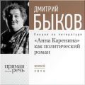 Лекция «„Анна Каренина“ как политический роман»