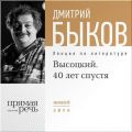 Лекция «Высоцкий. 40 лет спустя. часть 1» Лекция «Высоцкий. 40 лет спустя. часть 1»