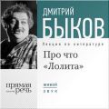 Лекция «Про что „Лолита“»