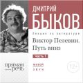 Лекция «Виктор Пелевин. Путь вниз. часть 1»