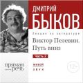 Лекция «Виктор Пелевин. Путь вниз. часть 2»