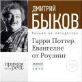 Лекция «Гарри Поттер. Евангелие от Роулинг»