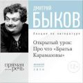 Лекция «Открытый урок: Про что „Братья Карамазовы“»