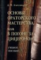 Основы ораторского мастерства, или В погоне за Цицероном. Учебное пособие