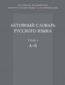 Активный словарь русского языка. Том 1. А–Б