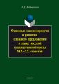 Основные закономерности в развитии сложного предложения в языке русской художественной прозы XIX-XX столетий