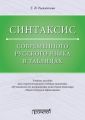 Синтаксис современного русского языка в таблицах