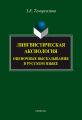 Лингвистическая аксиология: оценочные высказывания в русском языке