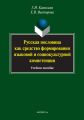 Русская пословица как средство формирования языковой и социокультурной компетенции. Учебное пособие