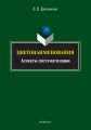 Цветонаименования. Аспекты систематизации