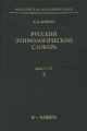 Русский этимологический словарь. Вып. 2 (б – бдынъ)