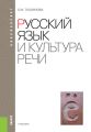 Русский язык и культура речи