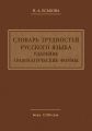 Словарь трудностей русского языка. Ударение. Грамматические формы