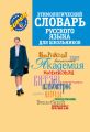 Этимологический словарь русского языка для школьников