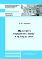 Практикум по русскому языку и культуре речи