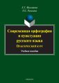 Современная орфография и пунктуация русского языка. Практический курс