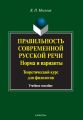 Правильность современной русской речи. Нормы и варианты. Теоретический курс для филологов
