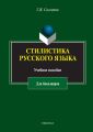 Стилистика русского языка. Учебное пособие для бакалавров