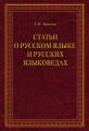 Статьи о русском языке и русских языковедах