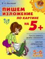 Пишем изложение по картине на 5+. 5-6 классы