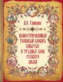 Иллюстрированный толковый словарь забытых и трудных слов русского языка