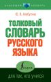 Толковый словарь русского языка для тех, кто учится