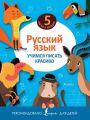 Русский язык. Учимся писать красиво