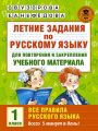 Летние задания по русскому языку для повторения и закрепления учебного материала. Все правила русского языка. 1 класс