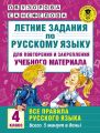 Летние задания по русскому языку для повторения и закрепления учебного материала. Все правила русского языка. 4 класс