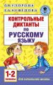 Контрольные диктанты по русскому языку. 1-2 класс