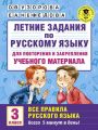 Летние задания по русскому языку для повторения и закрепления учебного материала. Все правила русского языка. 3 класс