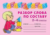 Разбор слова по составу. 2-4 классы