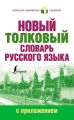 Новый толковый словарь русского языка с приложением