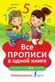 Все прописи в одной книге