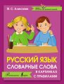 Русский язык. Словарные слова в картинках с правилами