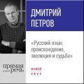 Лекция «Русский язык: происхождение, эволюция и судьба»