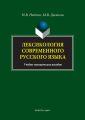Лексикология современного русского языка. Краткий курс для иностранных учащихся